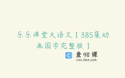 乐乐课堂大语文【385集动画国学完整版】