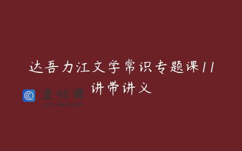达吾力江文学常识专题课11讲带讲义
