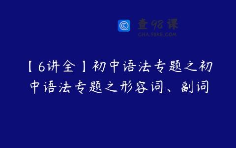 【6讲全】初中语法专题之初中语法专题之形容词、副词