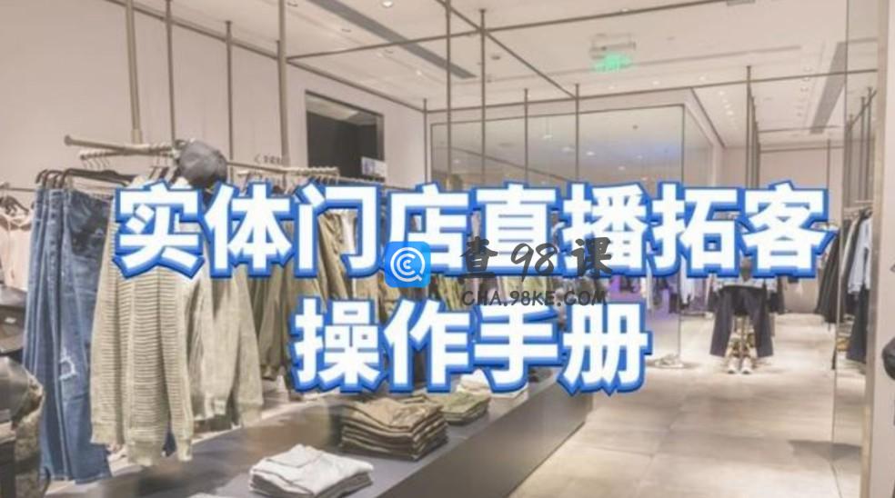 张羽畅《实体门店直播拓客操作手册》