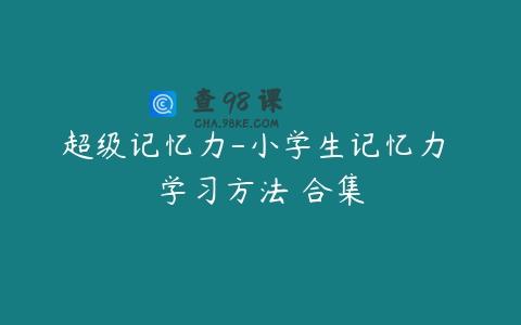 超级记忆力-小学生记忆力 学习方法 合集