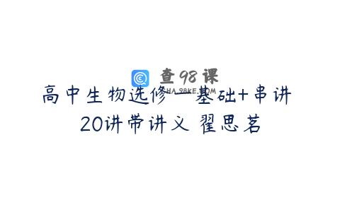 高中生物选修一基础+串讲 20讲带讲义 翟思茗