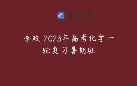 李政 2023年高考化学一轮复习暑期班