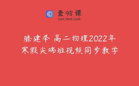 滕建举 高二物理2022年寒假尖端班视频同步教学