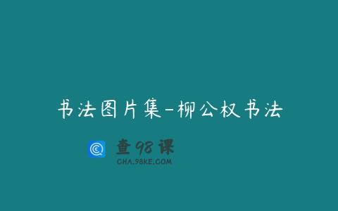 书法图片集-柳公权书法