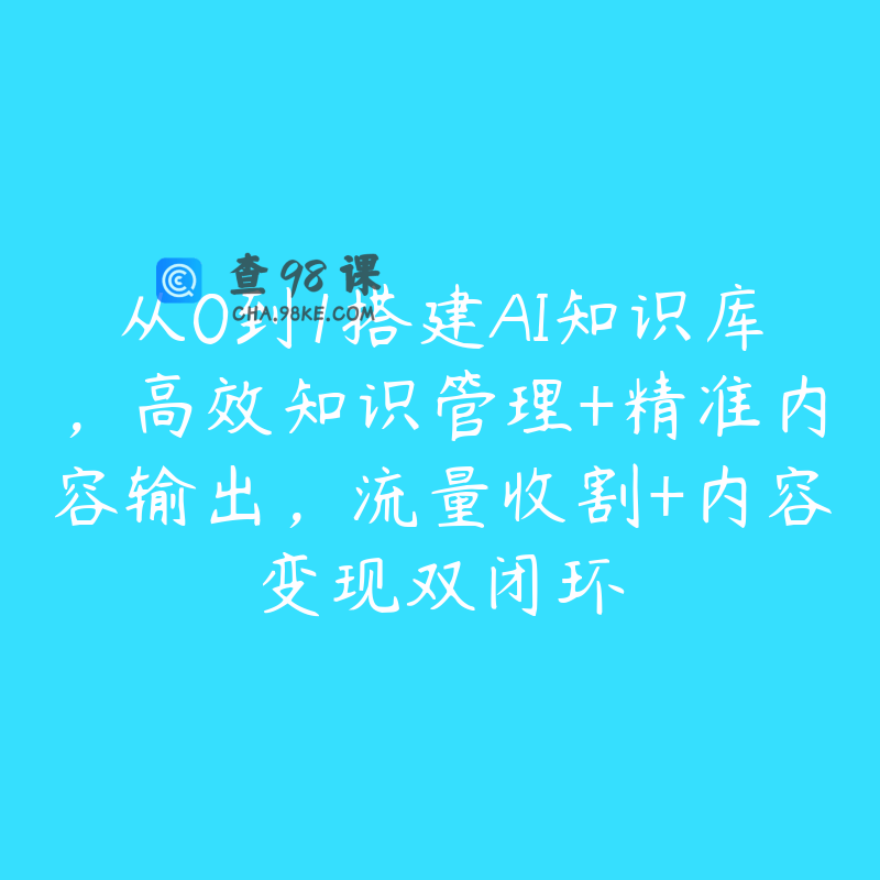 从0到1搭建AI知识库，高效知识管理+精准内容输出，流量收割+内容变现双闭环