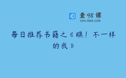 每日推荐书籍之《瞧！不一样的我》