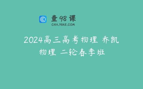 2024高三高考物理 乔凯物理 二轮春季班