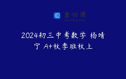 2024初三中考数学 杨靖宁 A+秋季班秋上