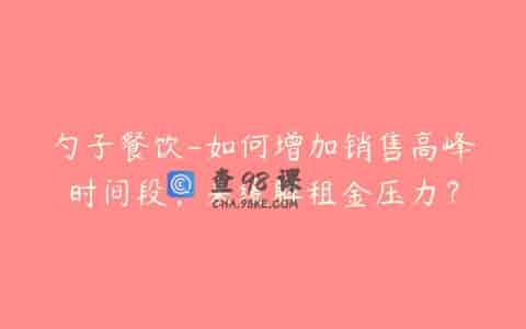 勺子餐饮-如何增加销售高峰时间段，来缓解租金压力？