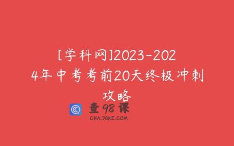 [学科网]2023-2024年中考考前20天终极冲刺攻略
