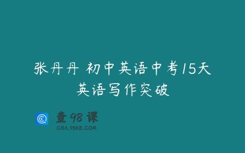 张丹丹 初中英语中考15天英语写作突破