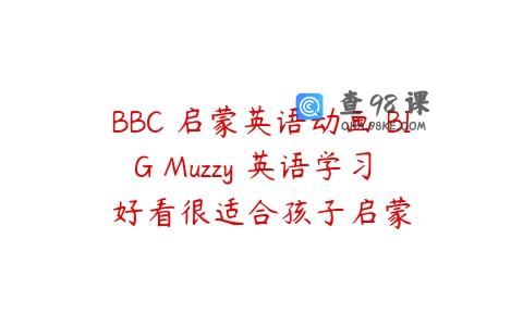 BBC 启蒙英语动画 BIG Muzzy 英语学习 好看很适合孩子启蒙
