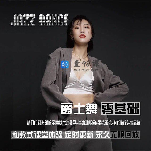 从零基础到进阶的爵士舞全套雪君老师