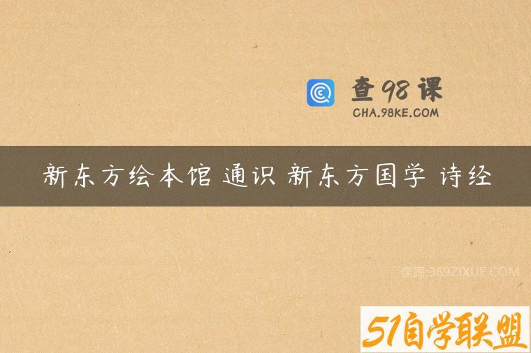 新东方绘本馆 通识 新东方国学 诗经