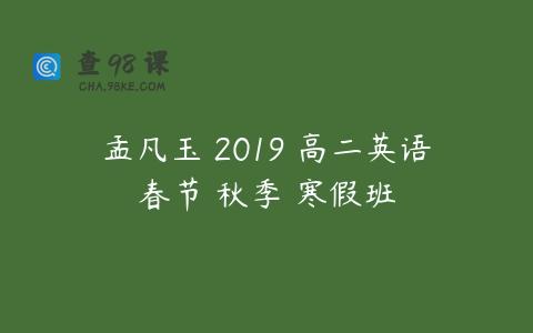 孟凡玉 2019 高二英语春节 秋季 寒假班