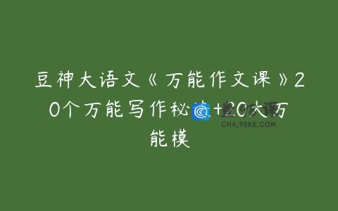 豆神大语文《万能作文课》20个万能写作秘诀+20大万能模