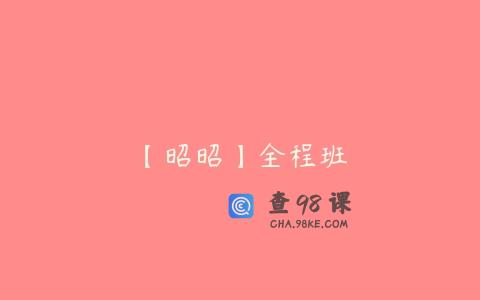 【昭昭】全程班