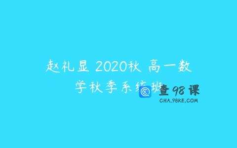 赵礼显 2020秋 高一数学秋季系统班