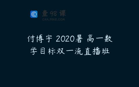 付博宇 2020暑 高一数学目标双一流直播班