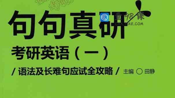 新东方考研英语文档资料