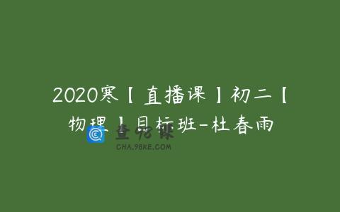 2020寒【直播课】初二【物理】目标班-杜春雨