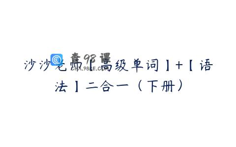 沙沙老师【高级单词】+【语法】二合一（下册）