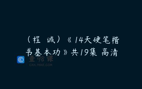 （程  诚）《14天硬笔楷书基本功》共19集 高清