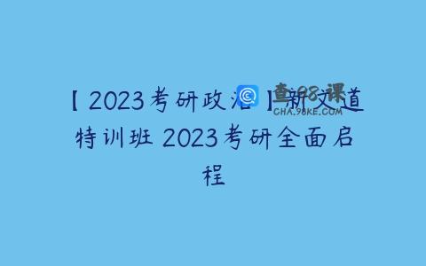 【2023考研政治】新文道特训班 2023考研全面启程
