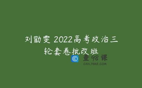 刘勖雯 2022高考政治三轮套卷批改班