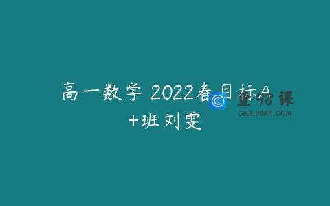 高一数学 2022春目标A+班刘雯