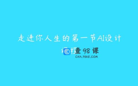 走进你人生的第一节AI设计课程