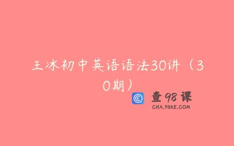 王冰初中英语语法30讲（30期）