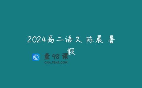 2024高二语文 陈晨 暑假