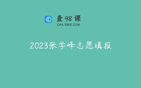 2023张学峰志愿填报