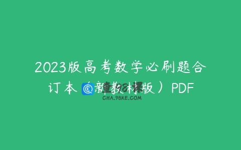 2023版高考数学必刷题合订本（新教材版）PDF