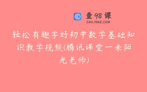 轻松有趣学好初中数学基础知识教学视频(腾讯课堂一米阳光老师)