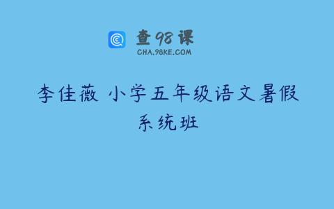 李佳薇 小学五年级语文暑假系统班