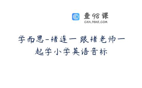 学而思-褚连一 跟褚老师一起学小学英语音标
