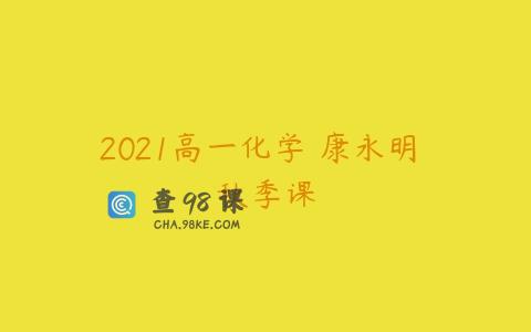2021高一化学 康永明 秋季课