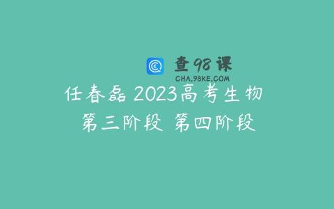 任春磊 2023高考生物 第三阶段 第四阶段