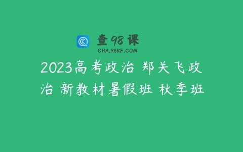 2023高考政治 郑关飞政治 新教材暑假班 秋季班