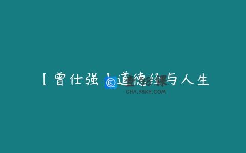 【曾仕强】道德经与人生