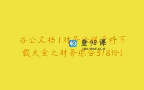 办公文档 [财务经理资料下载大全之财务综合318份]