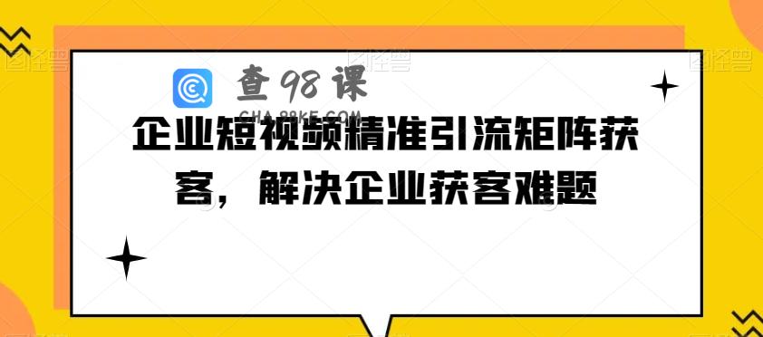 企业短视频精准引流矩获客企业获客难题