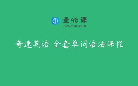 奇速英语 全套单词语法课程