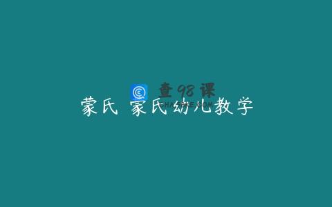 蒙氏 蒙氏幼儿教学