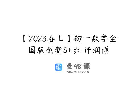 【2023春上】初一数学全国版创新S+班 许润博