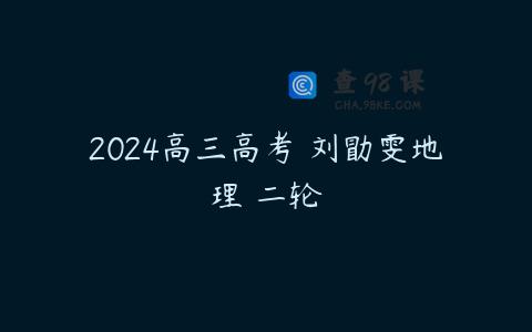 2024高三高考 刘勖雯地理 二轮