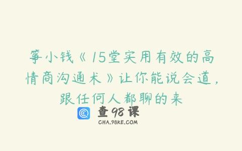 筝小钱《15堂实用有效的高情商沟通术》让你能说会道，跟任何人都聊的来